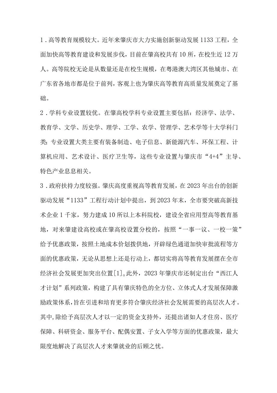 粤港澳大湾区视角下肇庆推动高等教育高质量发展对策研究.docx_第2页