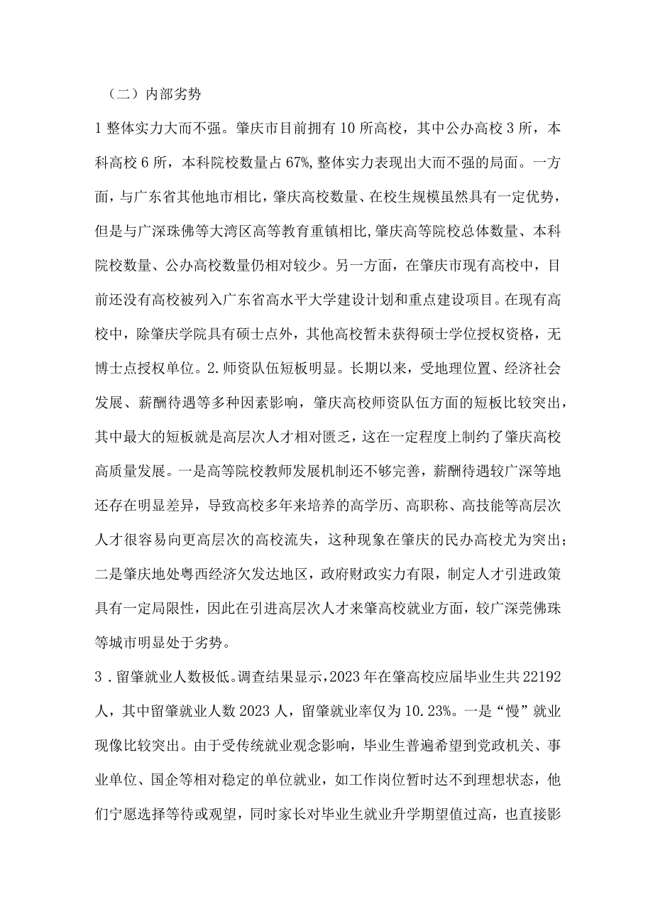 粤港澳大湾区视角下肇庆推动高等教育高质量发展对策研究.docx_第3页