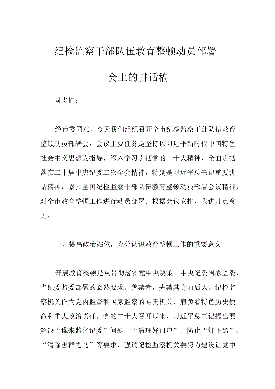 精选纪检监察干部队伍教育整顿动员部署会上的讲话稿.docx_第1页