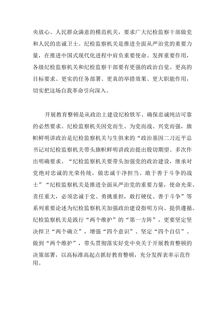 精选纪检监察干部队伍教育整顿动员部署会上的讲话稿.docx_第2页