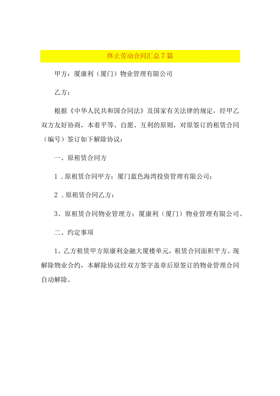 终止劳动合同汇总7篇.docx_第1页