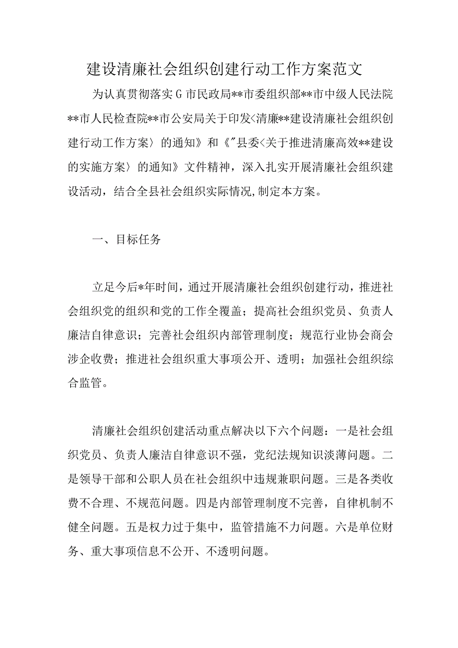 精选建设清廉社会组织创建行动工作方案范文.docx_第1页