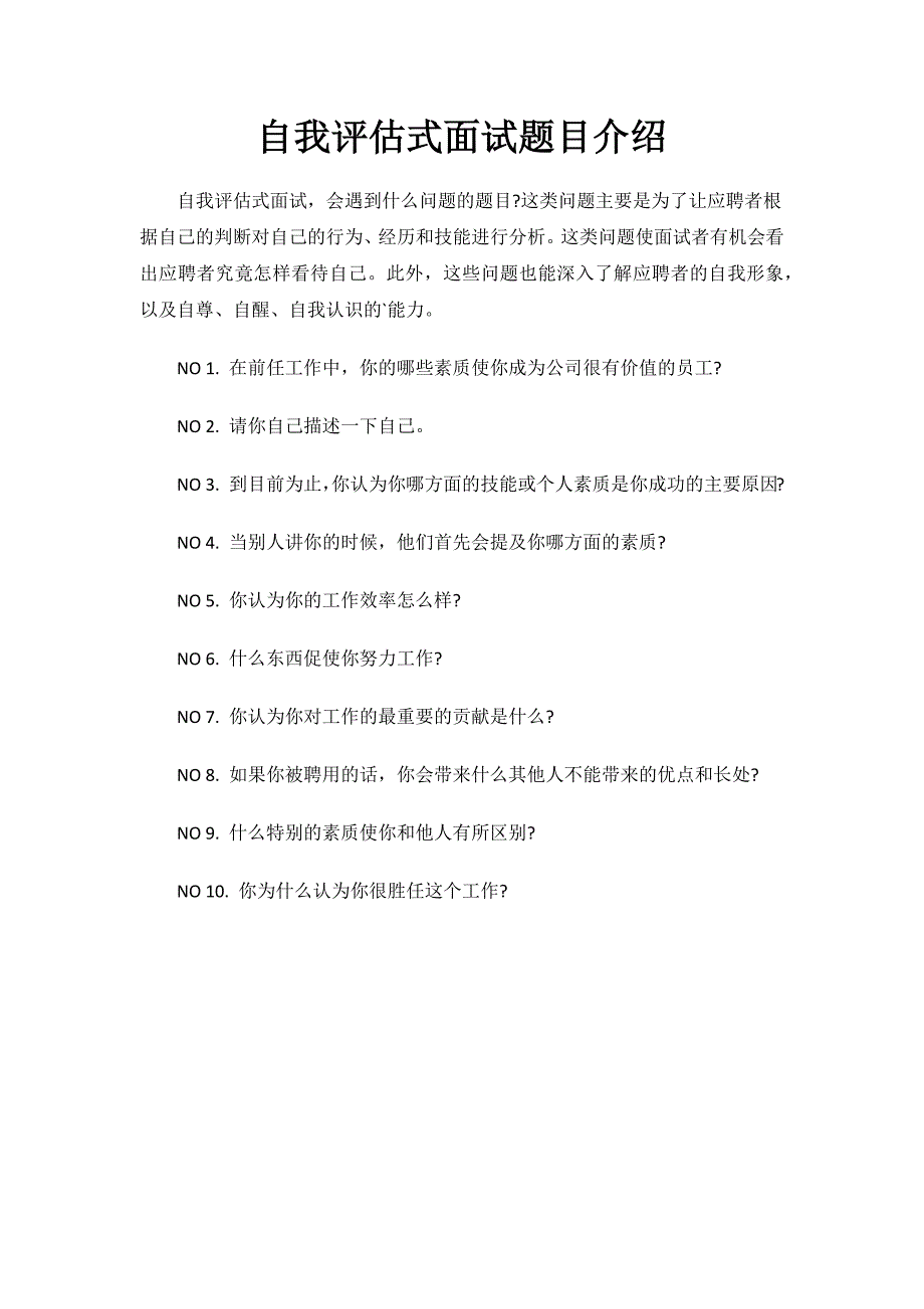 自我评估式面试题目介绍.docx_第1页