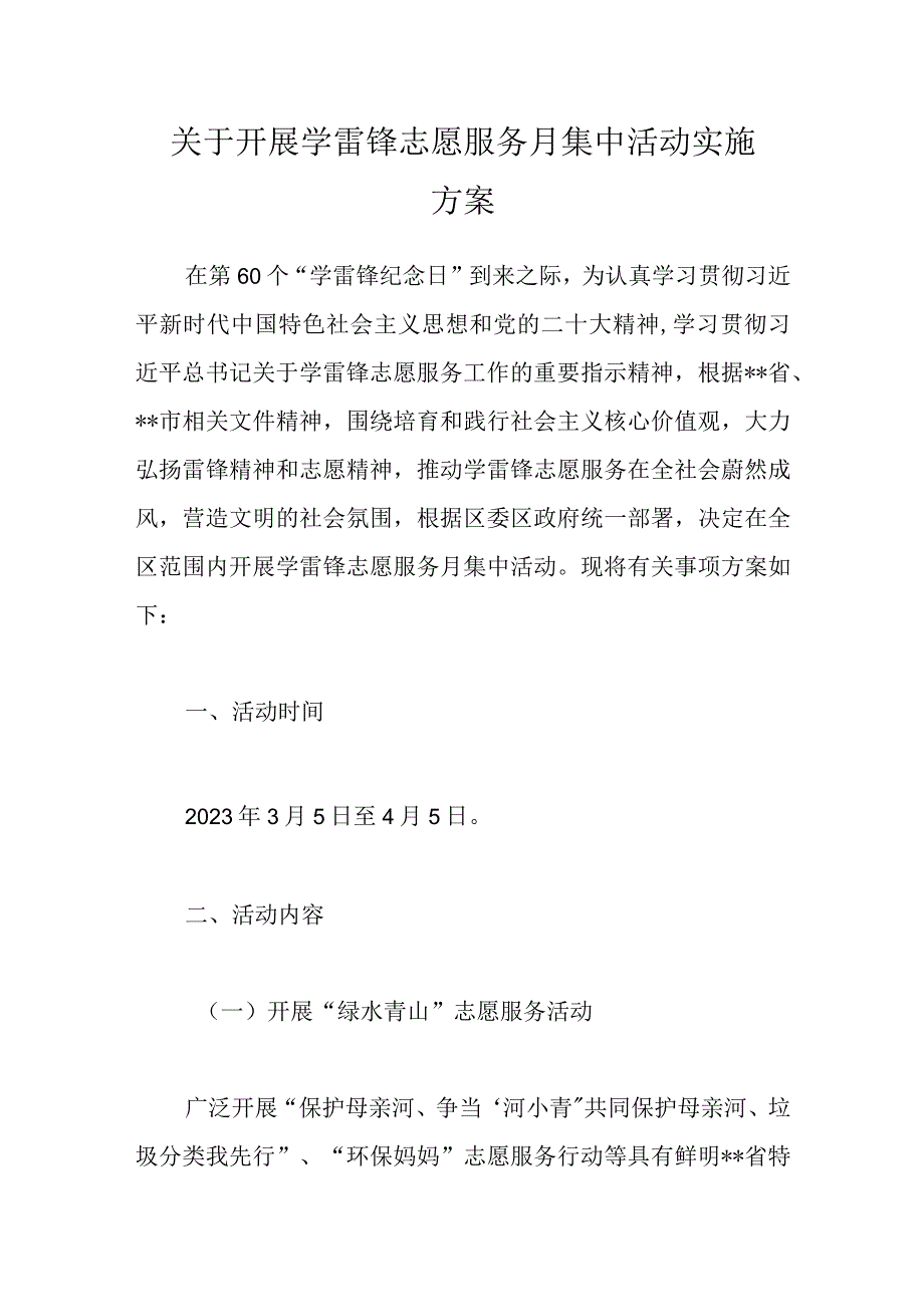 精选关于开展学雷锋志愿服务月集中活动实施方案.docx_第1页