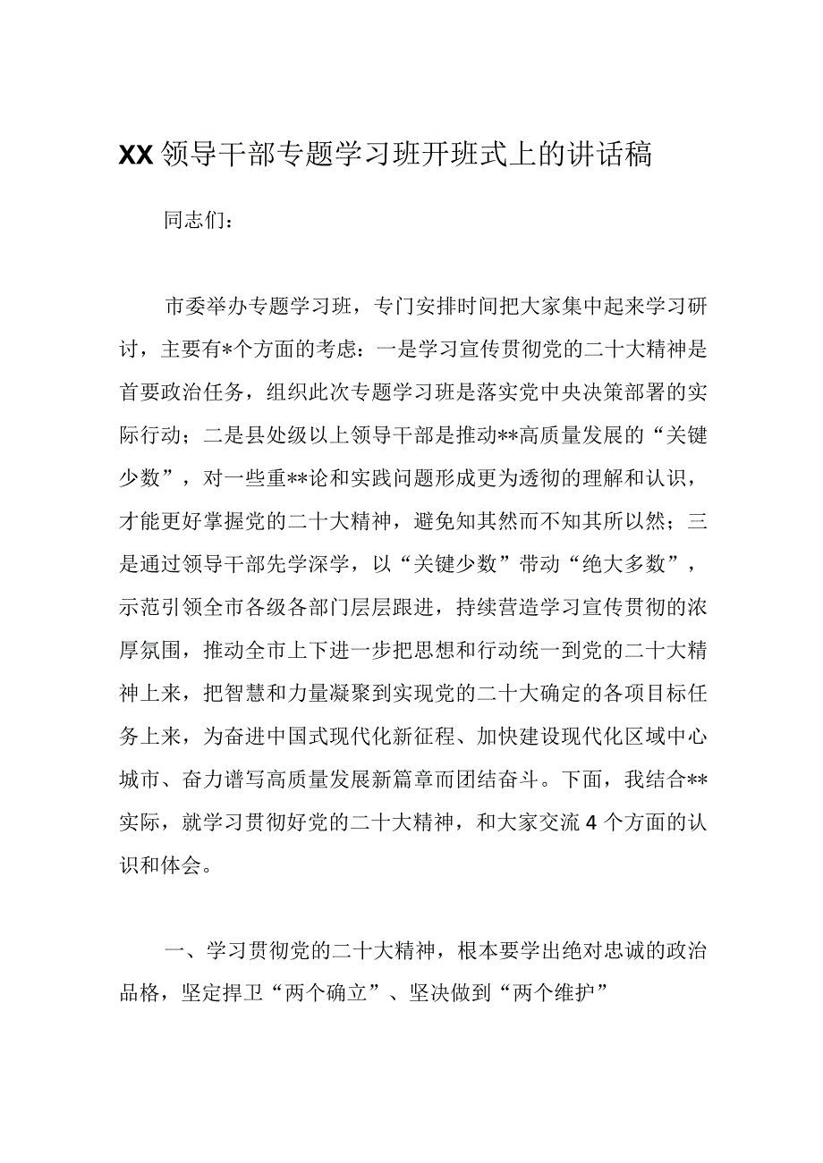 精选XX领导干部专题学习班开班式上的讲话稿.docx_第1页