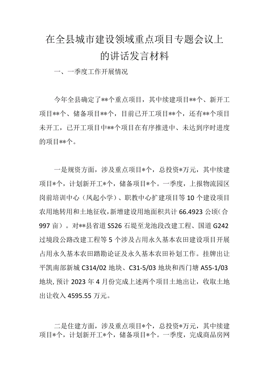 精选在全县城市建设领域重点项目专题会议上的讲话发言材料.docx_第1页