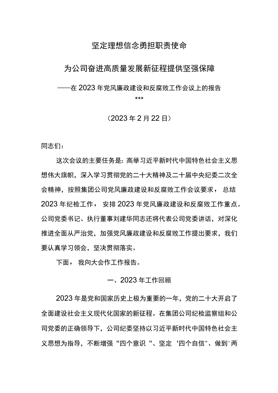 纪委书记在2023年党风廉政建设和反腐败工作会议上的报告坚定理想信念勇担职责使命.docx_第1页