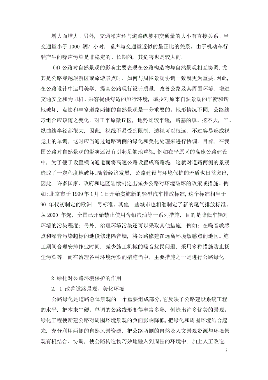 浅谈绿化在高等级公路上的作用.doc_第2页