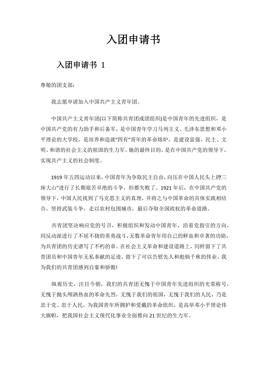 2024年入团申请书.docx_第1页