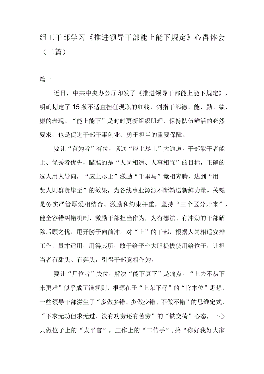 组工干部学习推进领导干部能上能下规定心得体会二篇.docx_第1页