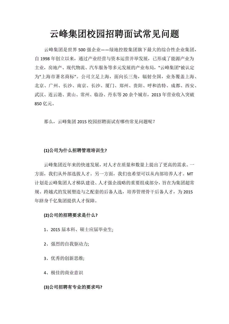 云峰集团校园招聘面试常见问题.docx_第1页