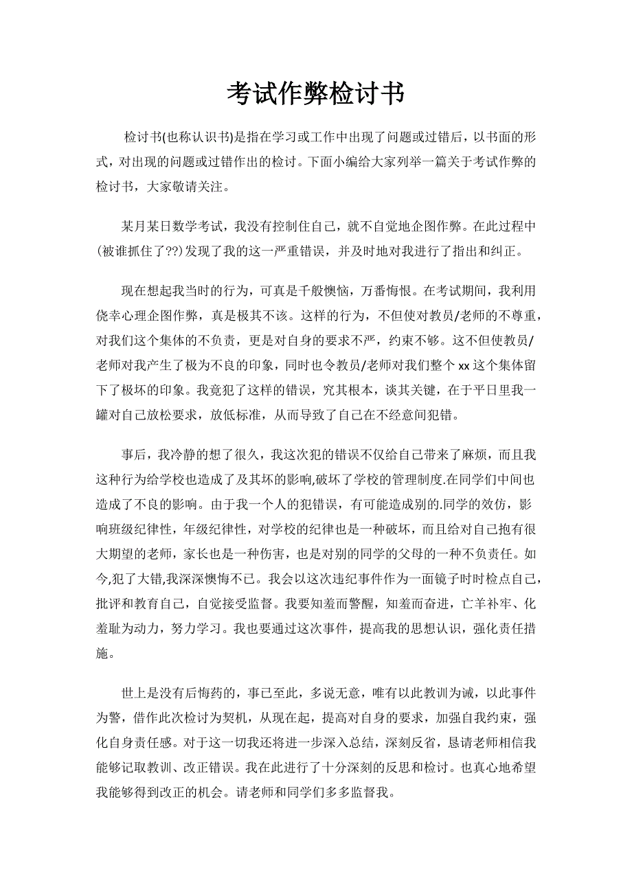 考试作弊检讨书.docx_第1页