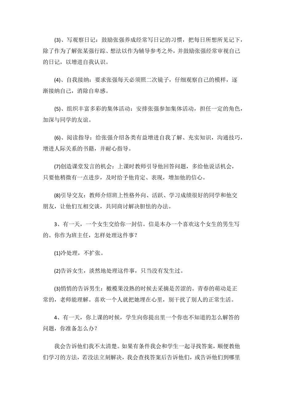 教师招聘结构化面试题目答案大全.docx_第2页