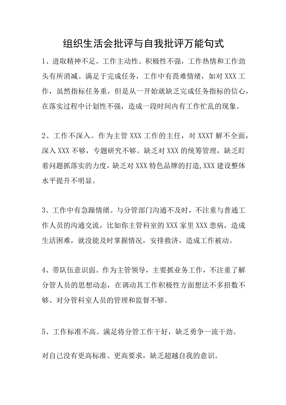 组织生活会批评与自我批评万能句式.docx_第1页