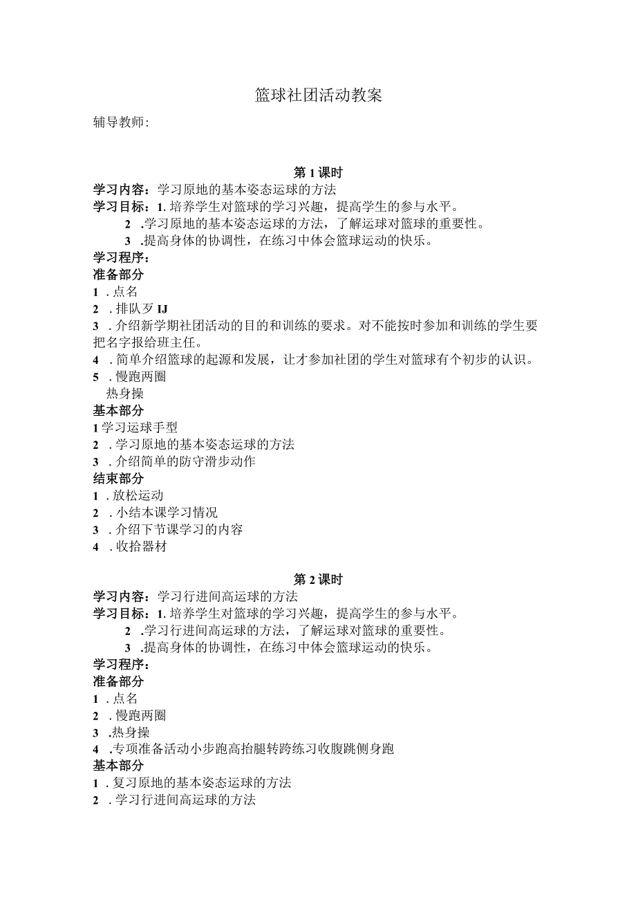 篮球社团活动教案.docx_第1页