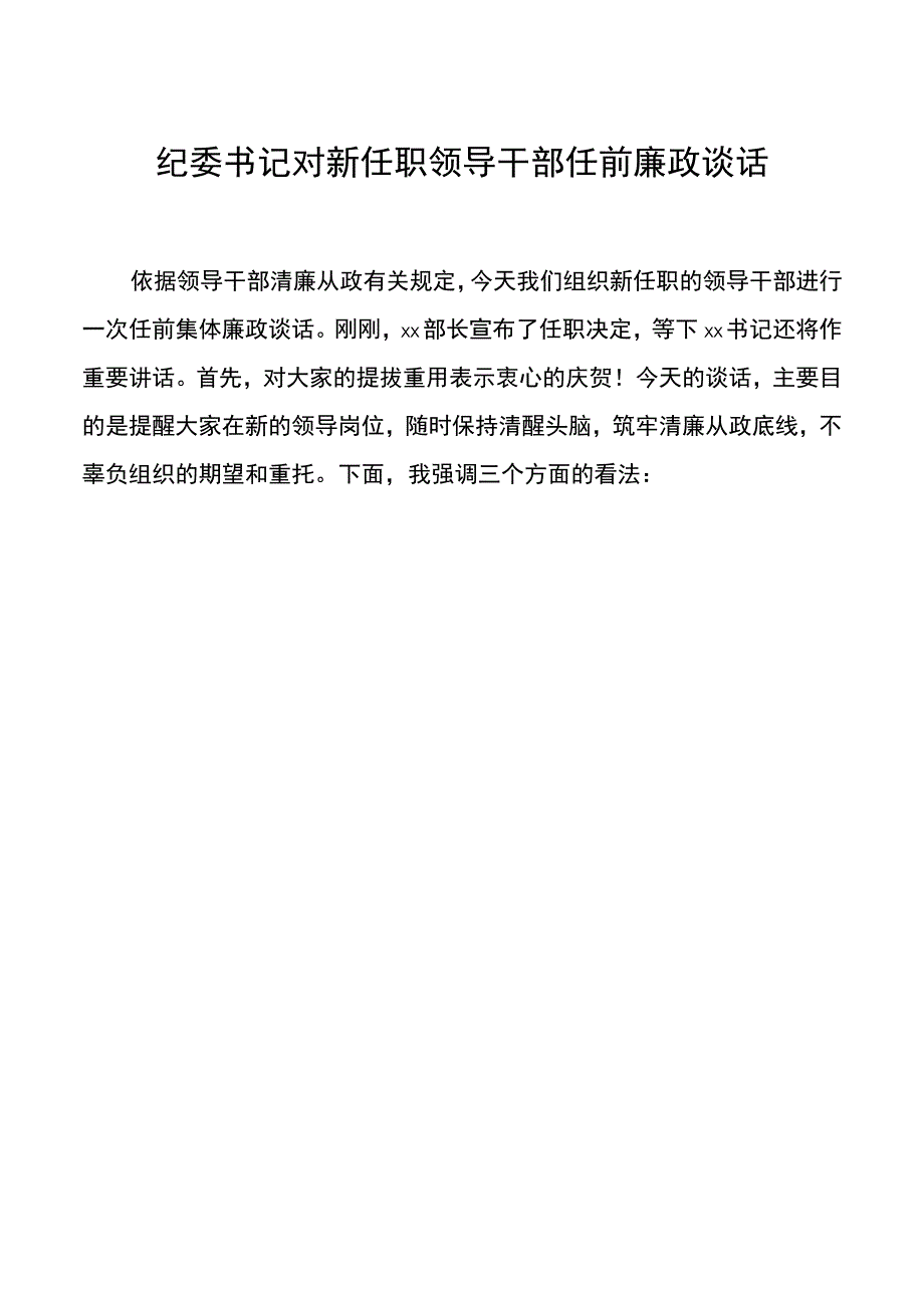 纪委书记对新任职领导干部任前廉政谈话.docx_第1页