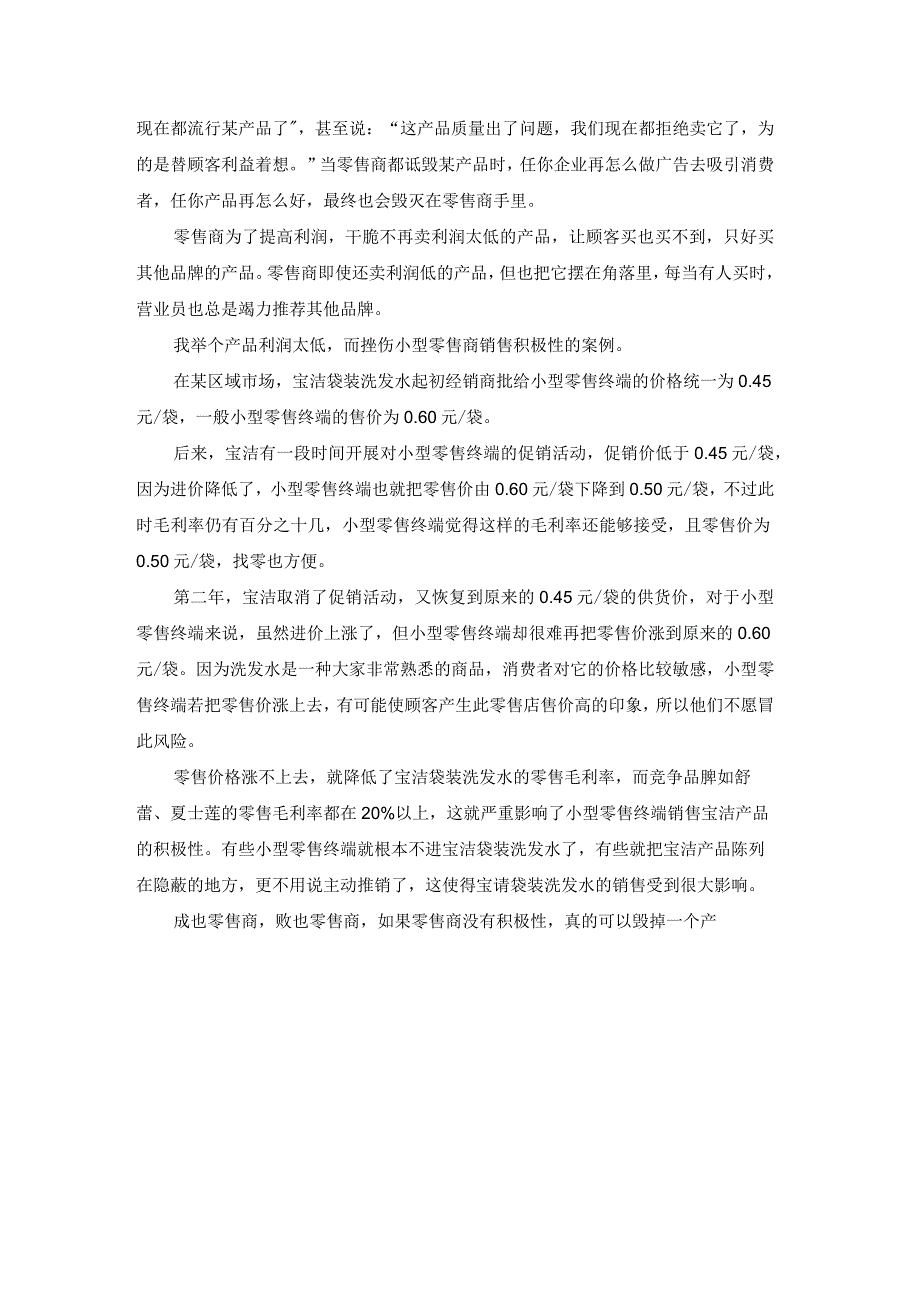 终端营销战0050成也零售商败也言零售商.docx_第2页