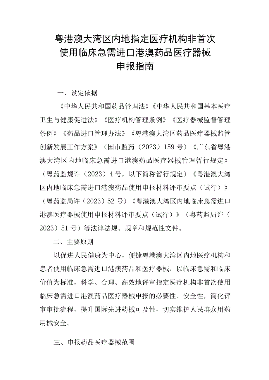 粤港澳大湾区内地指定医疗机构非首次使用临床急需进口港澳药品医疗器械申报指南.docx_第1页