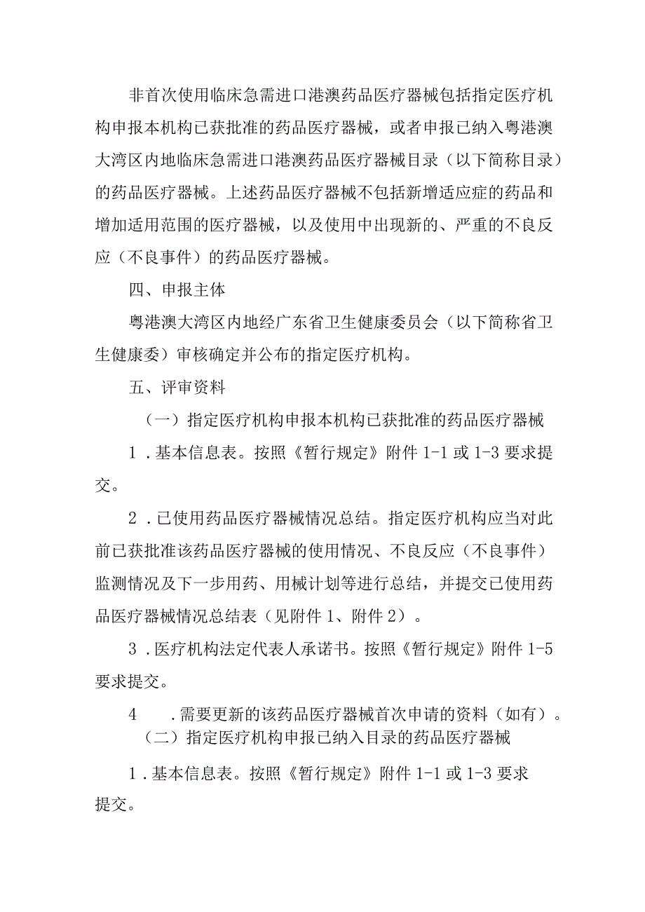 粤港澳大湾区内地指定医疗机构非首次使用临床急需进口港澳药品医疗器械申报指南.docx_第2页