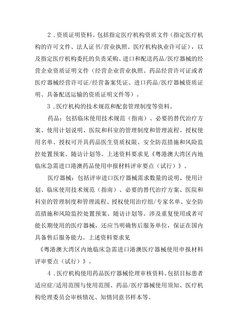 粤港澳大湾区内地指定医疗机构非首次使用临床急需进口港澳药品医疗器械申报指南.docx_第3页