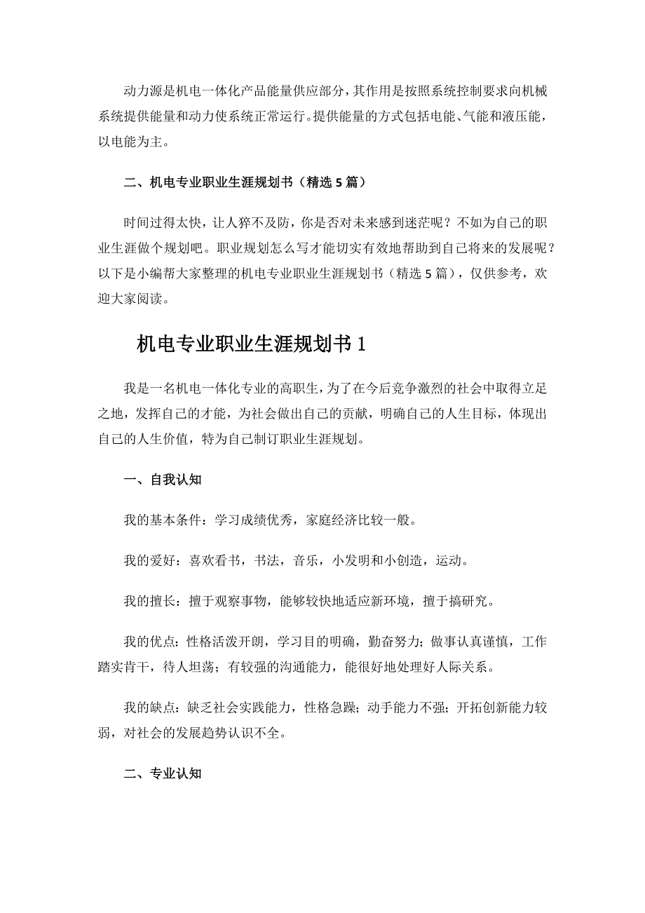 机电专业职业生涯规划书.docx_第2页