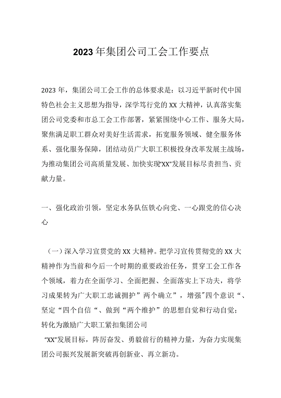 精选2023年集团公司工会工作要点.docx_第1页