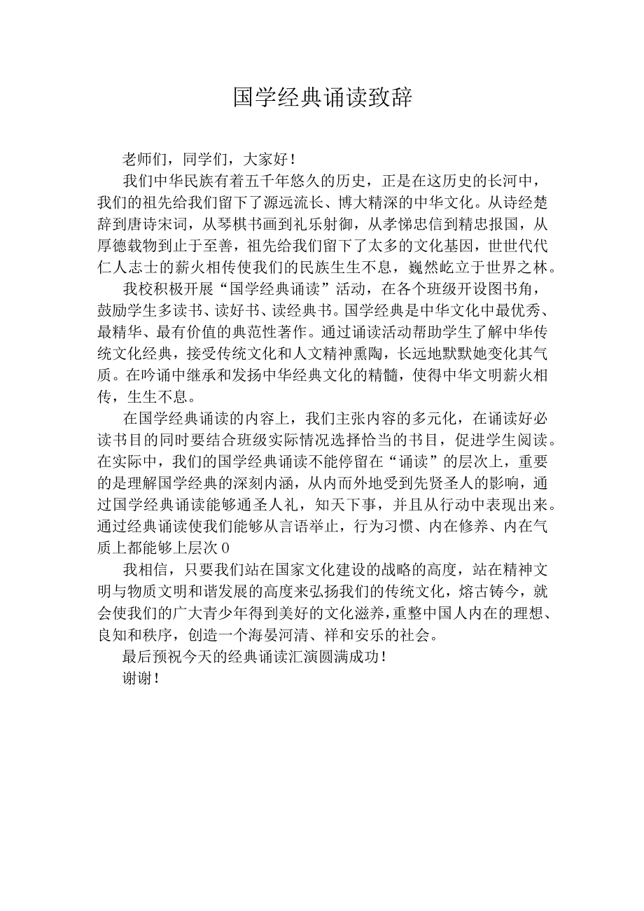 经典诵读致辞.docx_第1页