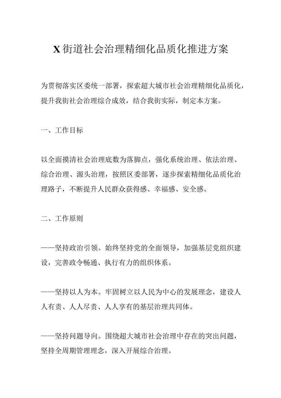 精选X街道社会治理精细化品质化推进方案.docx_第1页