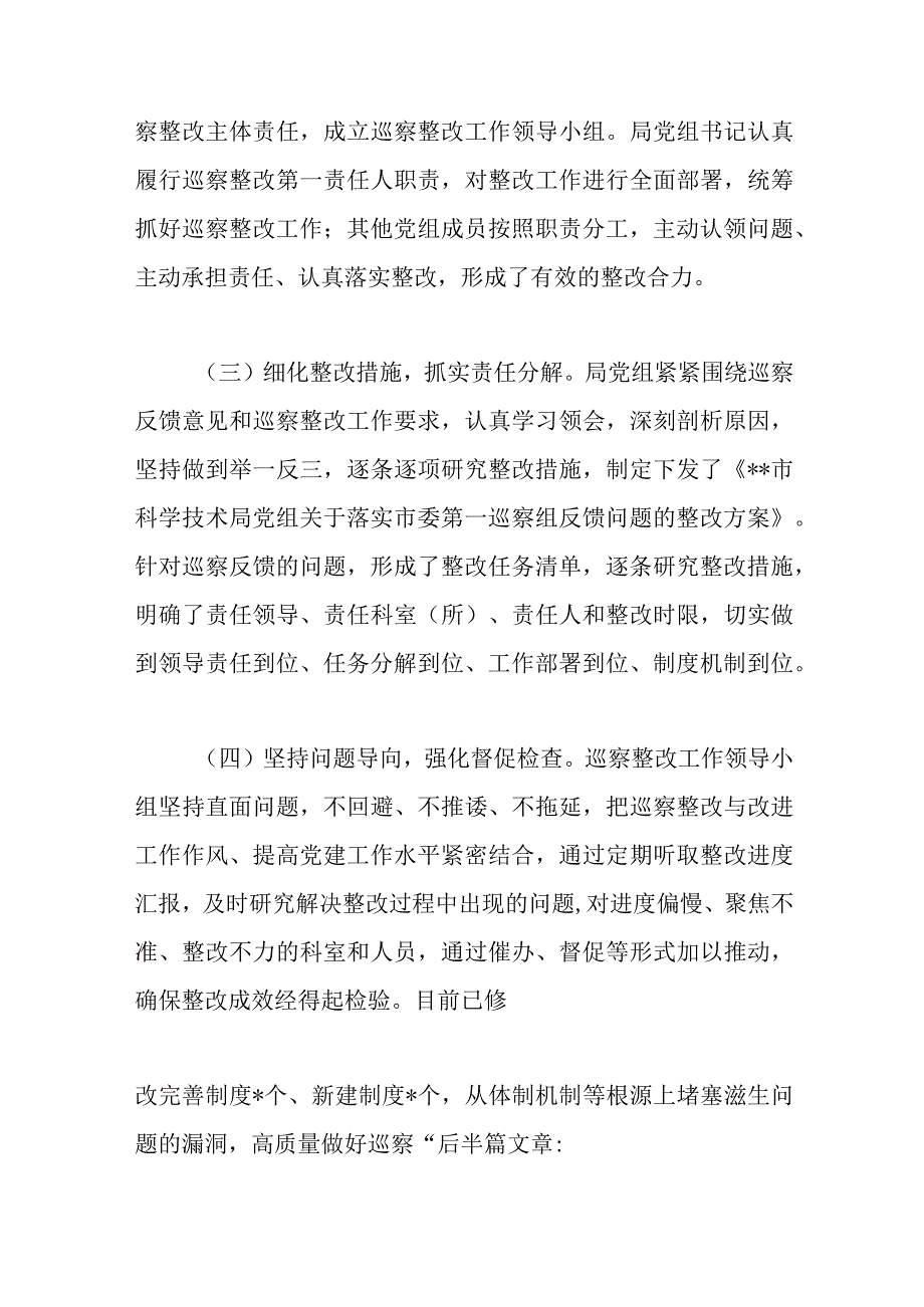 精选XX科学技术局党组巡察整改进展情况报告.docx_第2页