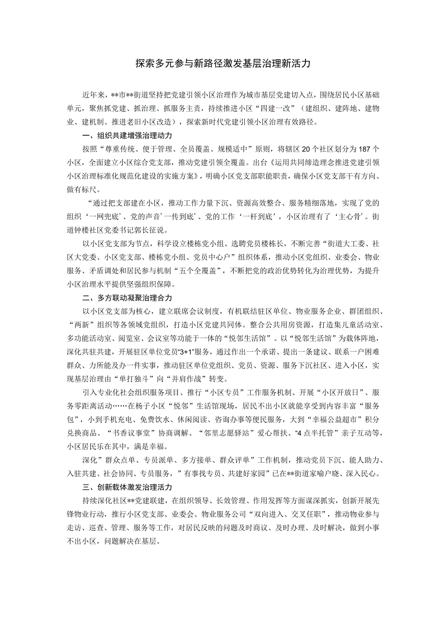 经验材料探索多元参与新路径激发基层治理新活力.docx_第1页