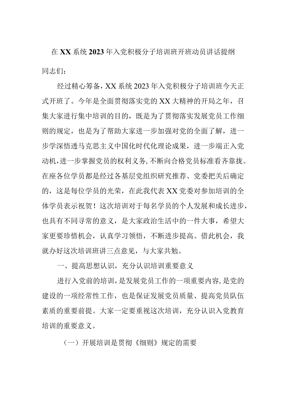 精选在XX系统2023年入党积极分子培训班开班动员讲话提纲.docx_第1页