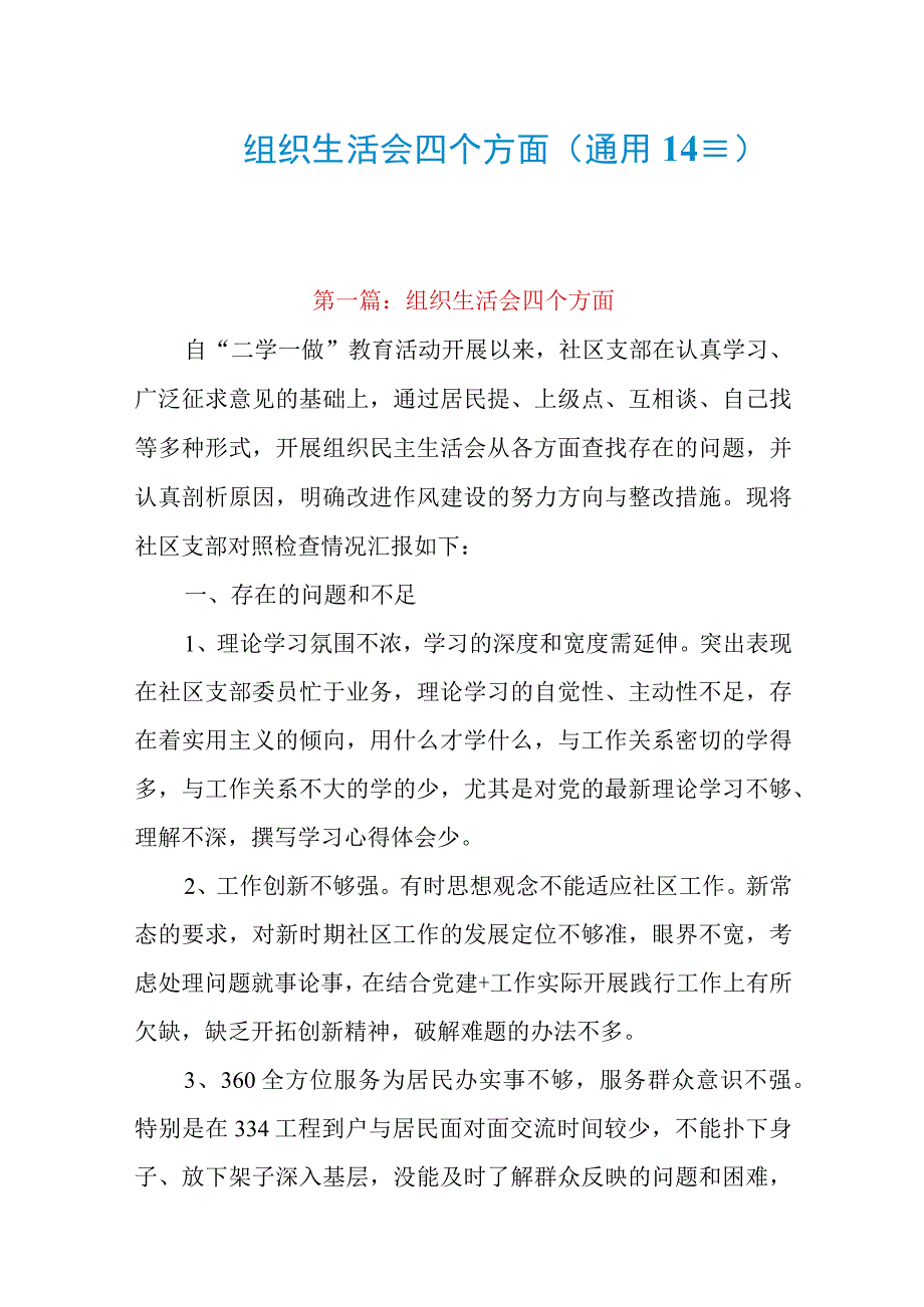 组织生活会四个方面(通用14篇).docx_第1页