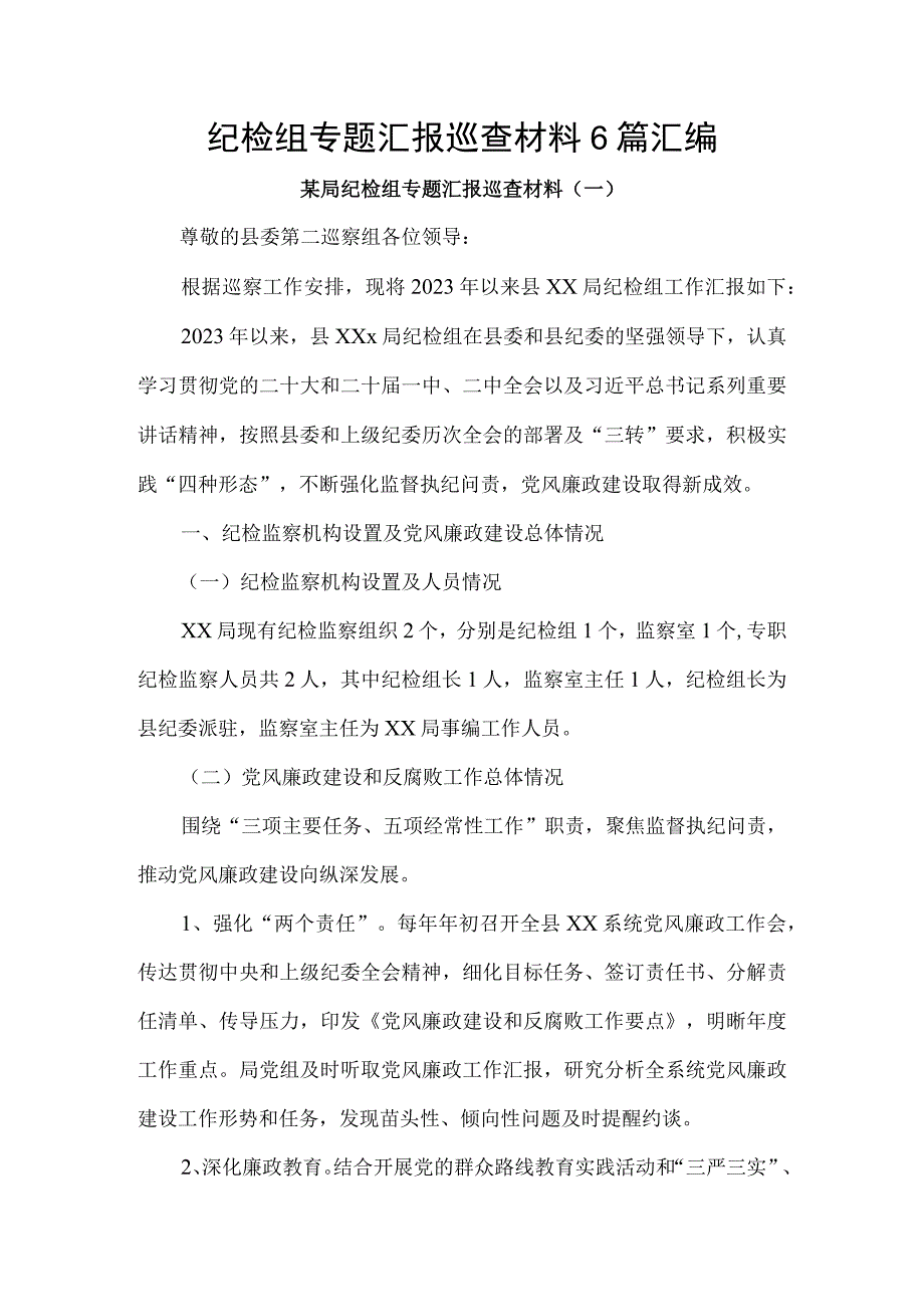 纪检组专题汇报巡查材料6篇汇编.docx_第1页