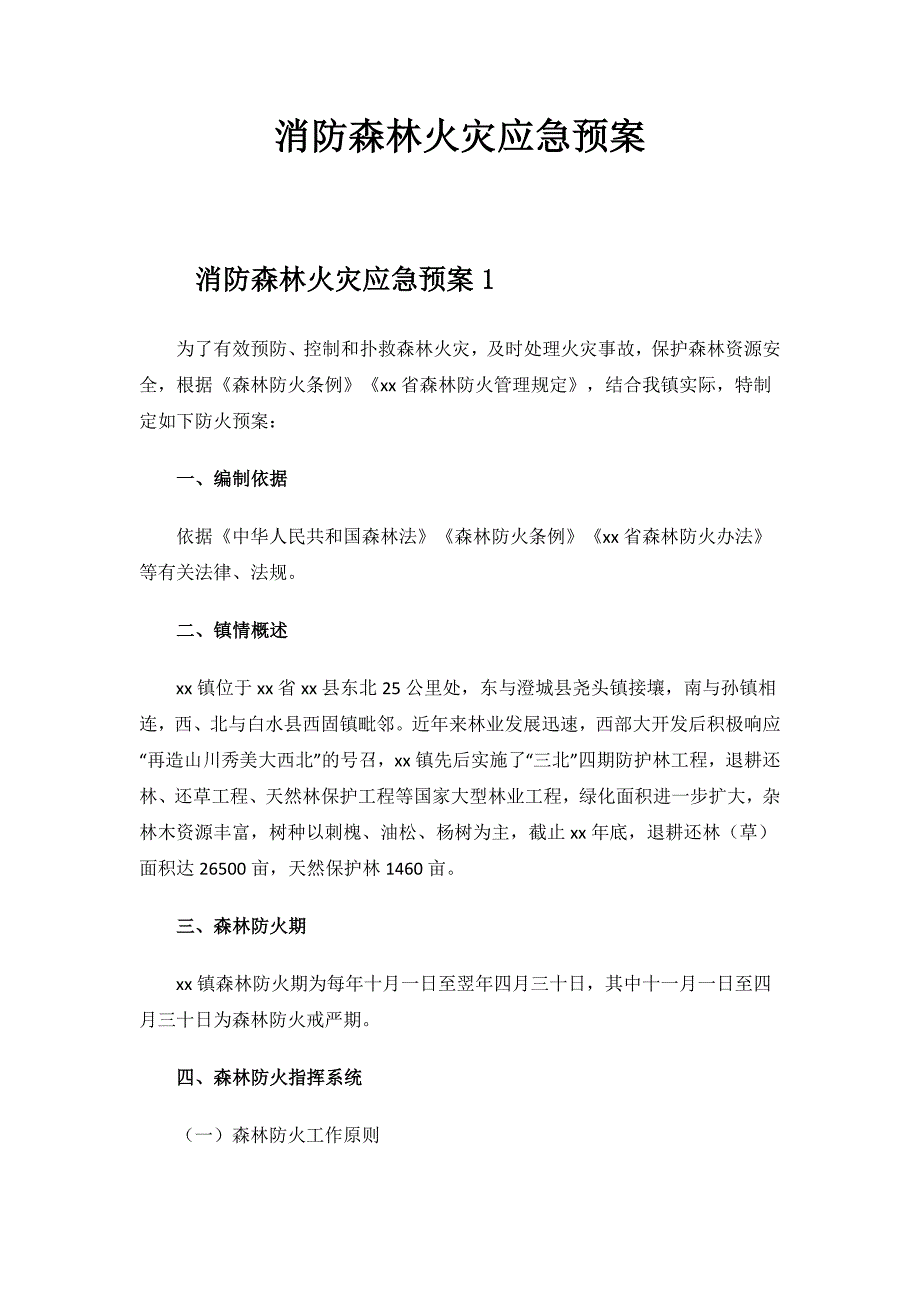 2023年消防森林火灾应急预案.docx_第1页