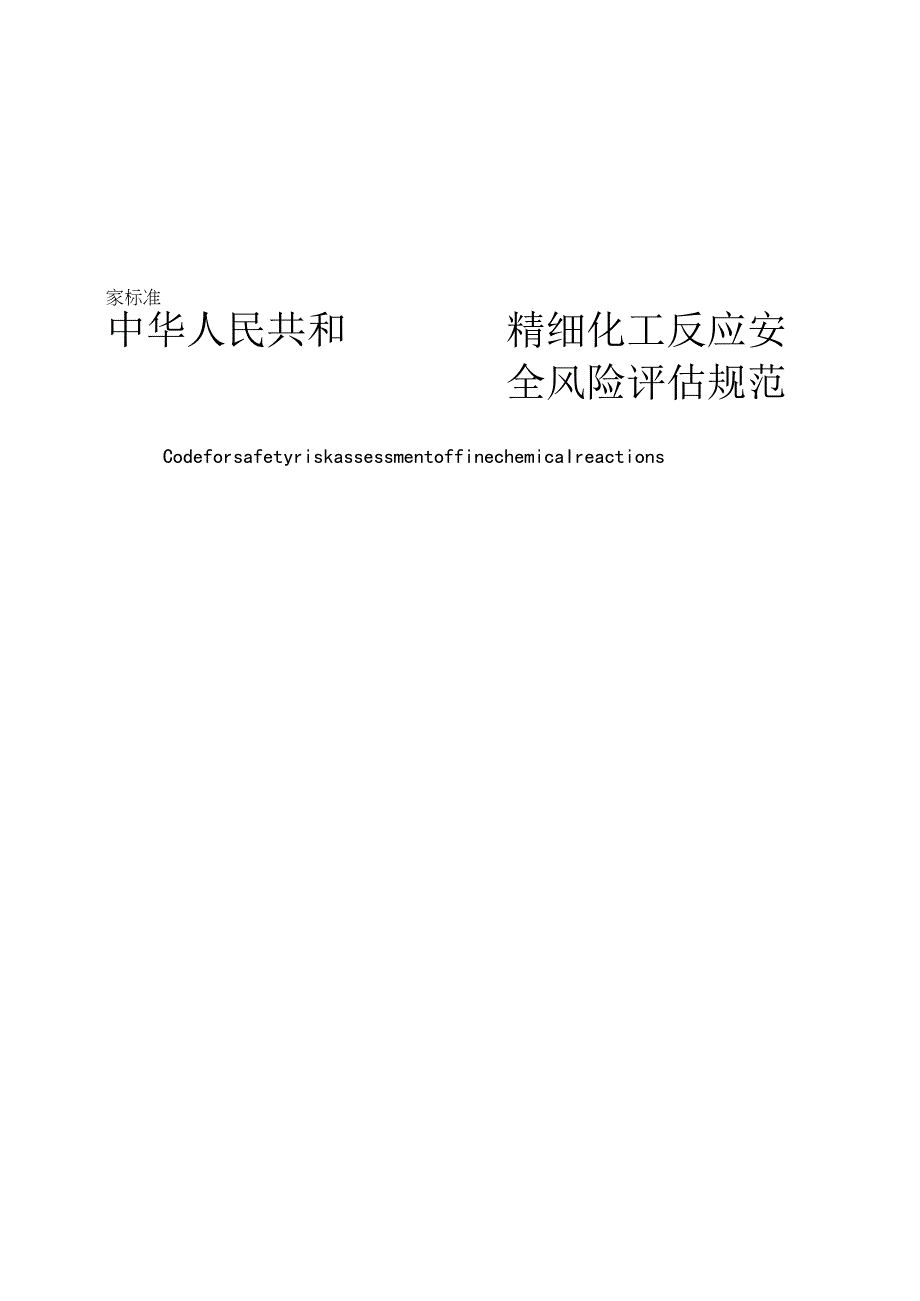 精细化工反应安全风险评估规范2023.docx_第1页