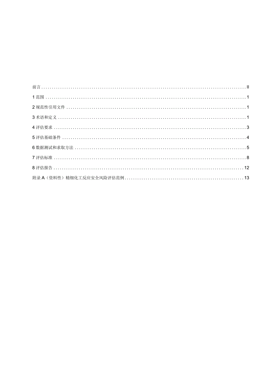 精细化工反应安全风险评估规范2023.docx_第3页