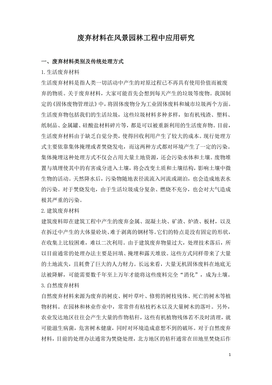 废弃材料在风景园林工程中应用研究.doc_第1页