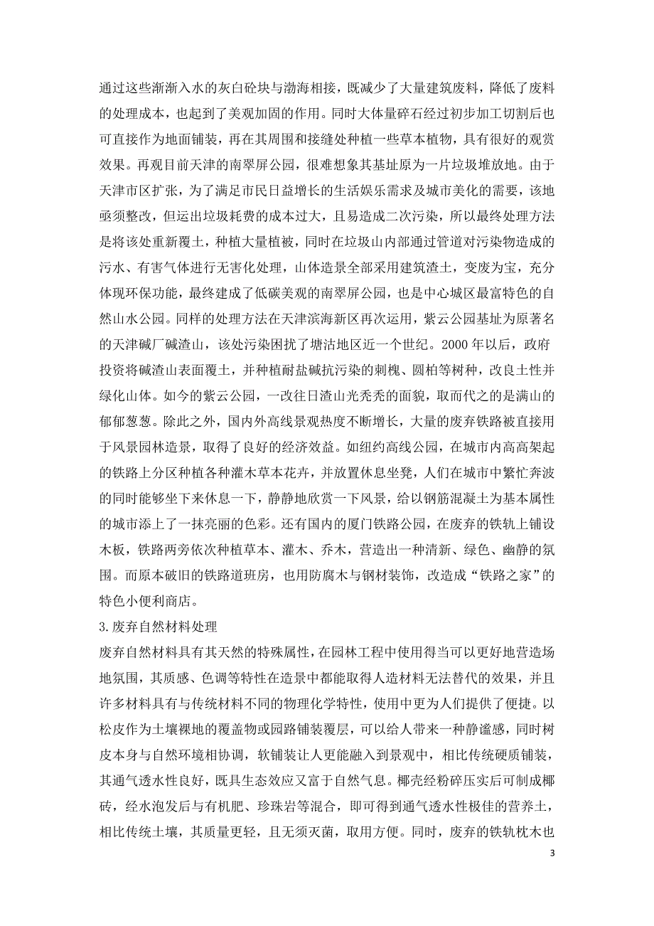 废弃材料在风景园林工程中应用研究.doc_第3页