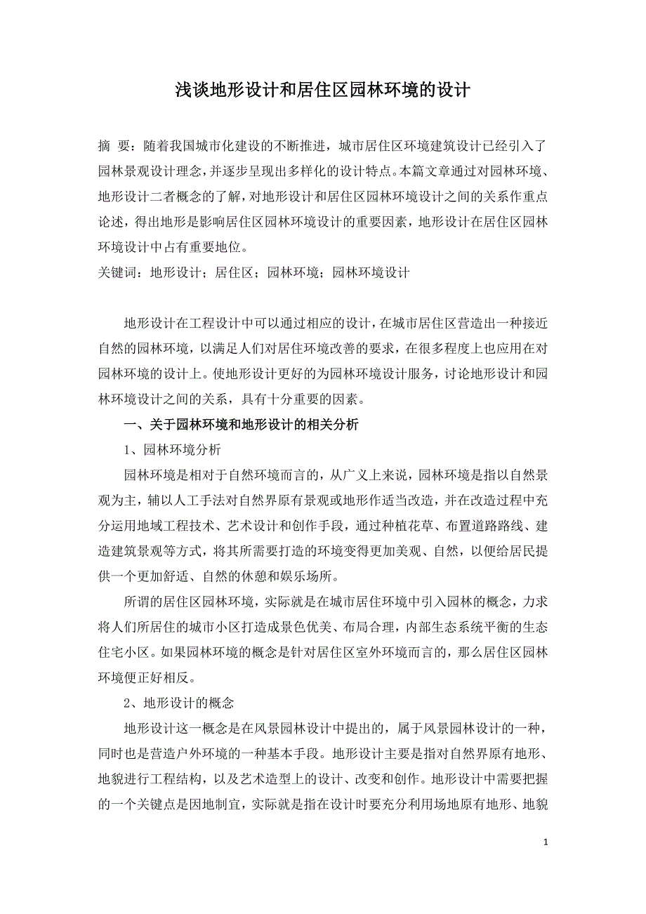 浅谈地形设计和居住区园林环境的设计.doc_第1页