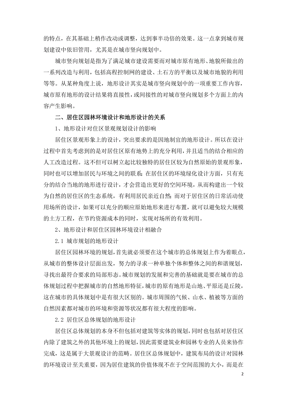 浅谈地形设计和居住区园林环境的设计.doc_第2页