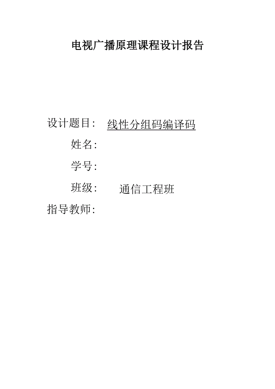 线性分组码编译码.docx_第1页