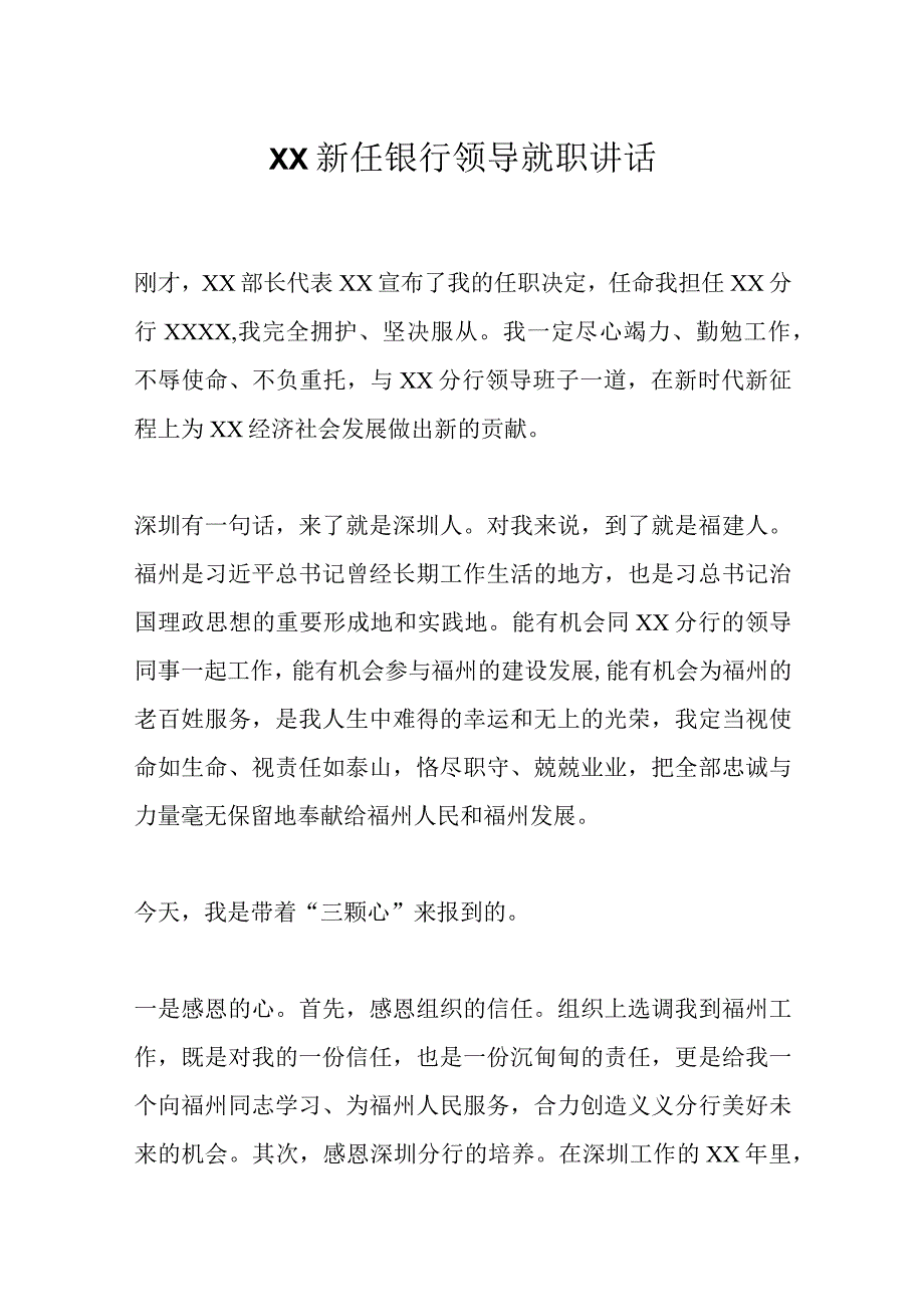 精选XX新任银行领导就职讲话.docx_第1页