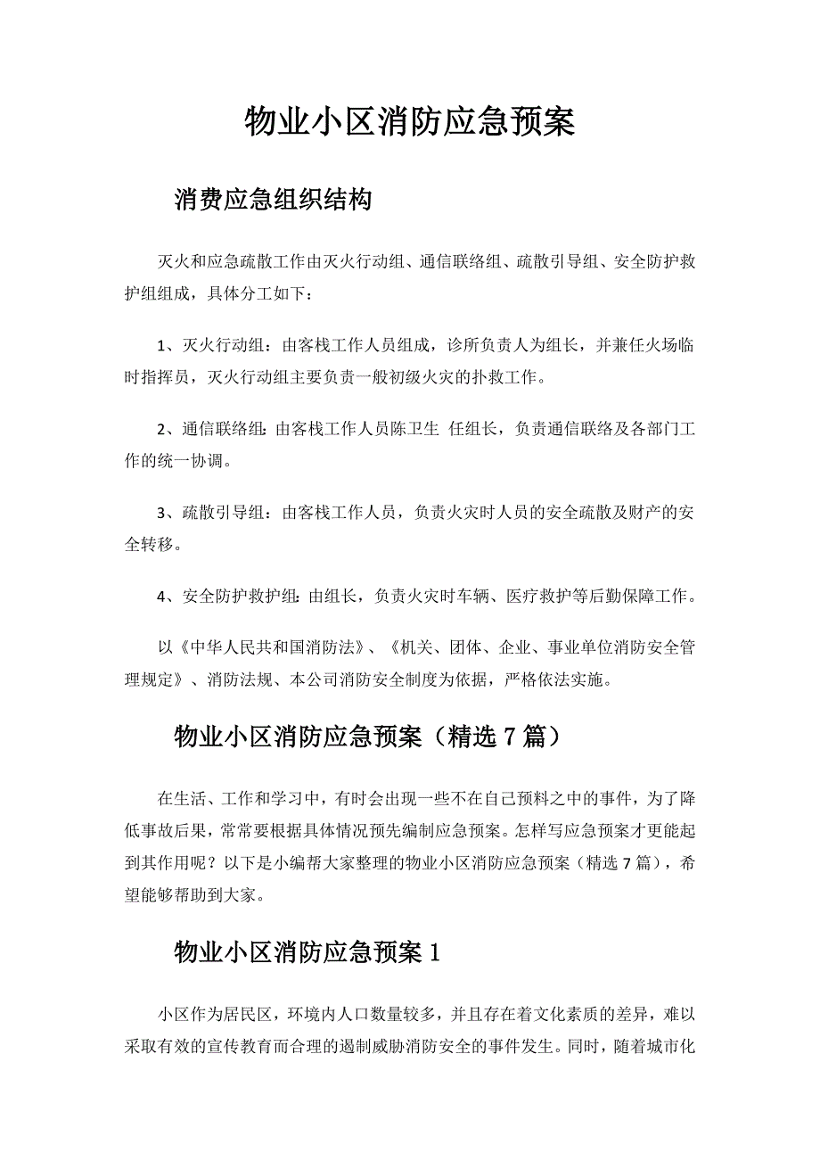 2023年物业小区消防应急预案.docx_第1页