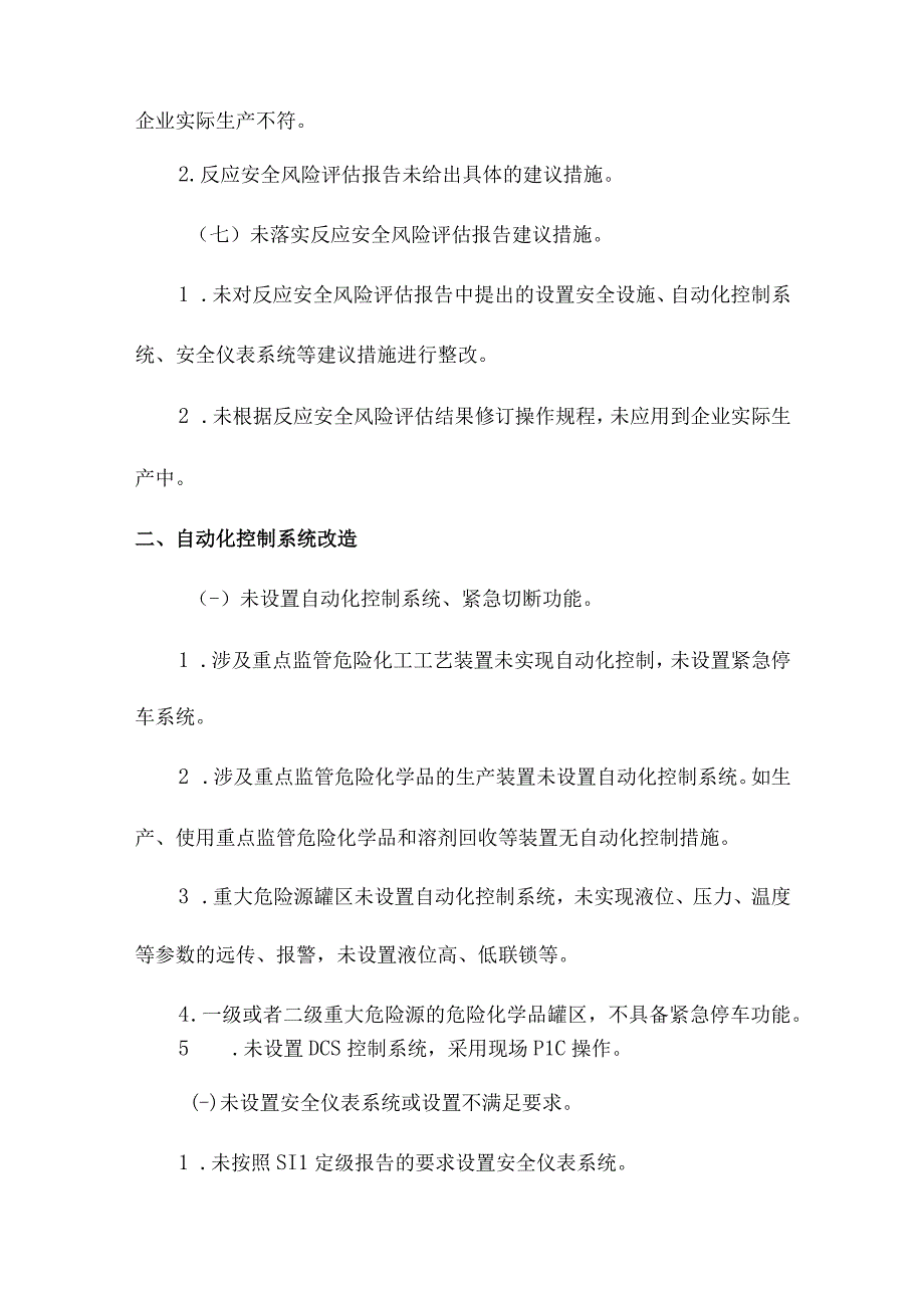 精细化工企业四个清零典型问题清单.docx_第2页