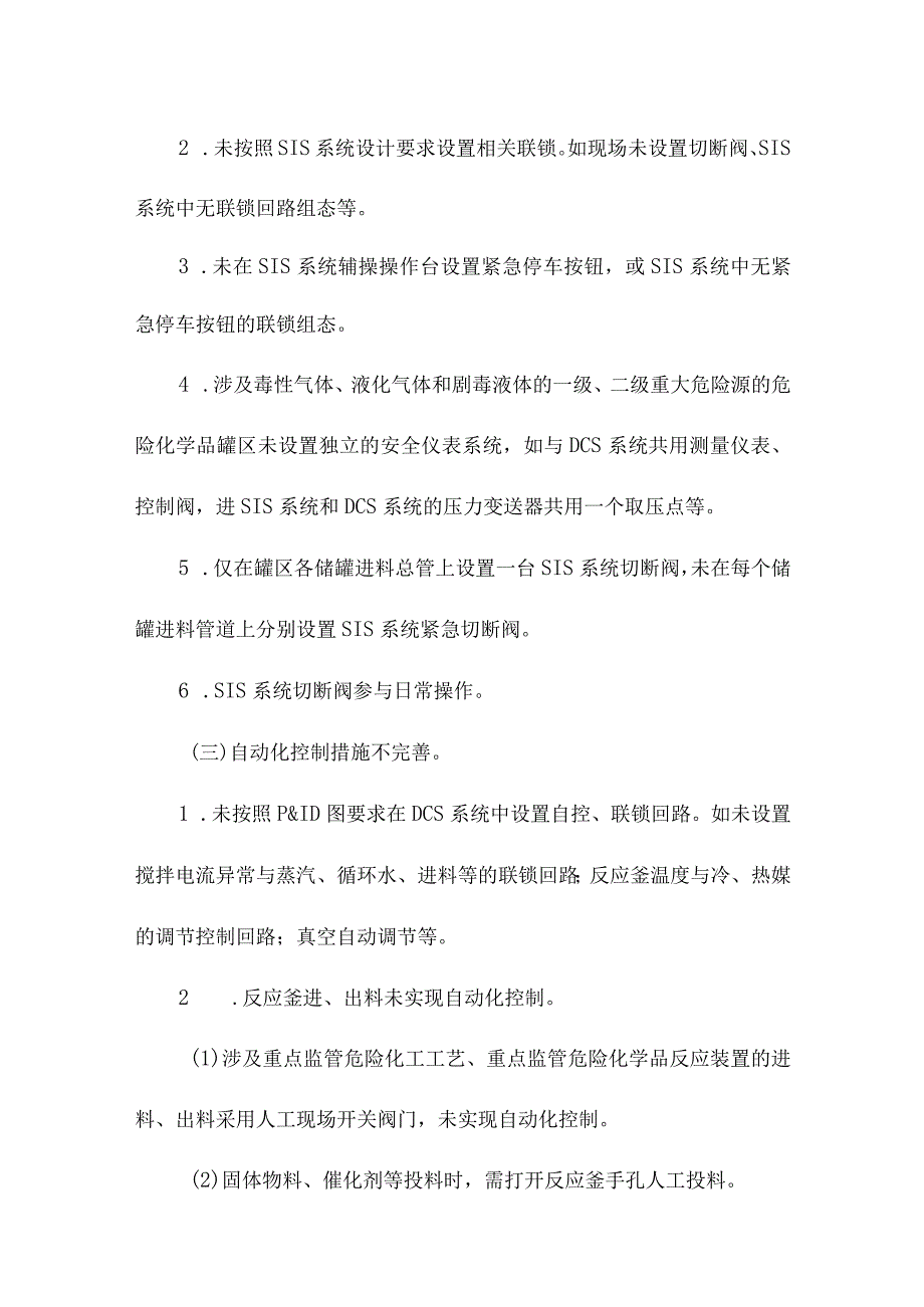 精细化工企业四个清零典型问题清单.docx_第3页