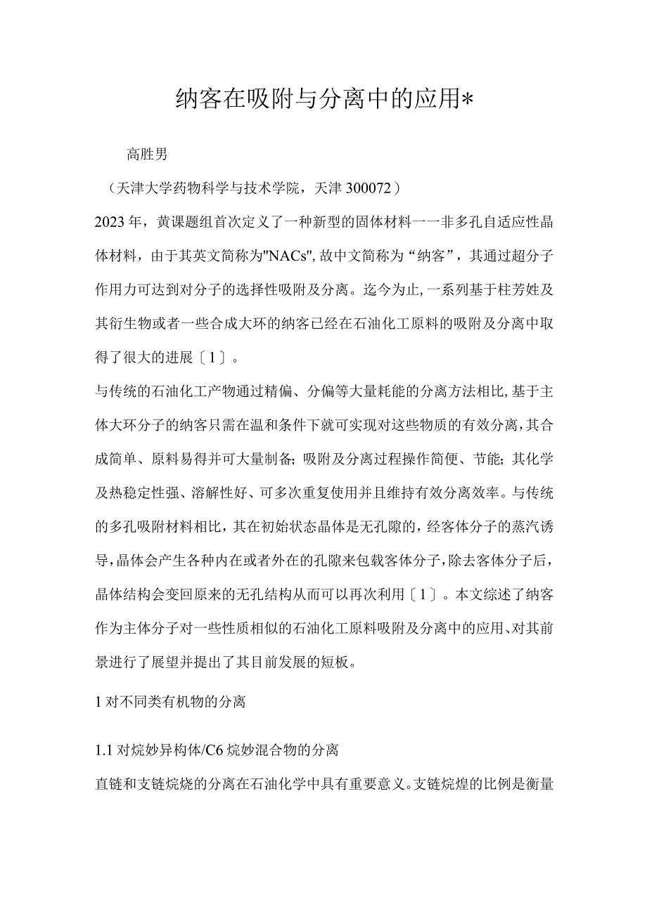 纳客在吸附与分离中的应用.docx_第1页