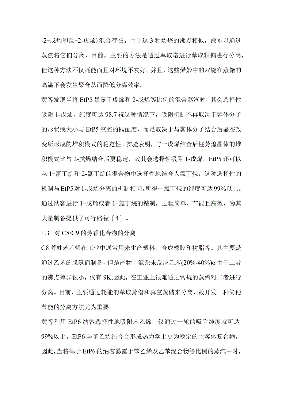 纳客在吸附与分离中的应用.docx_第3页