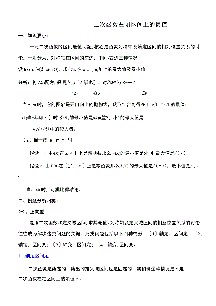 精二次函数最值知识点总结典型例题及习题.docx_第1页