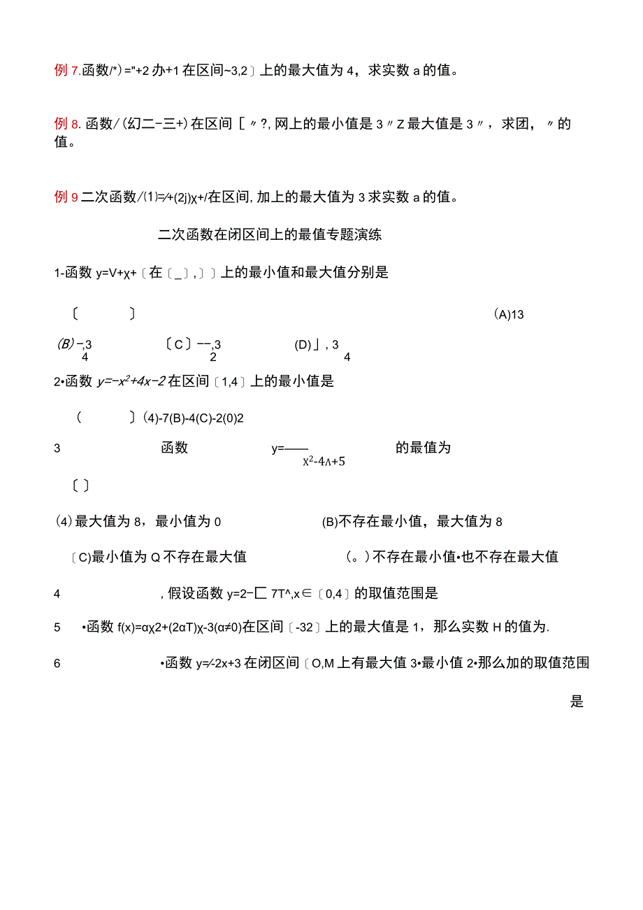 精二次函数最值知识点总结典型例题及习题.docx_第3页