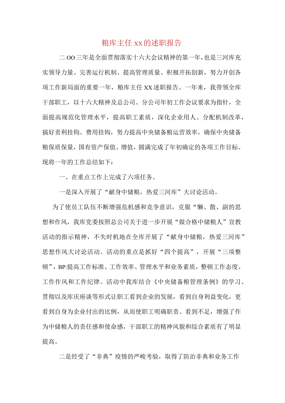 粮库主任xx的述职报告.docx_第1页